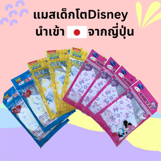 🇯🇵พร้อมส่ง🇯🇵แมสDisney ของแท้นำเข้าจากญี่ปุ่น ขนาด 12*17เซน สำหรับเด็กโต หรือ ผู้ใหญ่โครงหน้าเล็ก