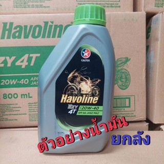 น้ำมันเครื่อง 4T CALTEX HAVOLINE ล็อตใหม่ 20W-40 ขนาด 0.8 L (ยกลัง)