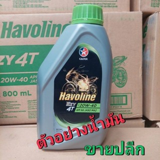 น้ำมันเครื่อง 4T CALTEX HAVOLINE ล็อตใหม่ 20W-40 ขนาด 0.8 L (ขายปลีก1กระป๋อง)