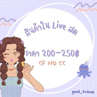 สินค้าใน Live สดของแม่ค้า🌷🤍✨