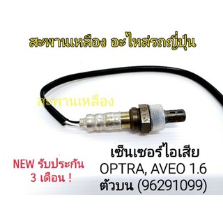 เซ็นเซอร์ไอเสีย OPTRA, AVEO 1.6 ตัวบน (96291099) Oxygen Sensor