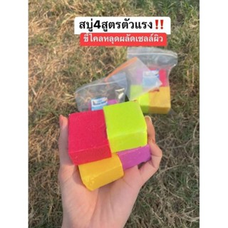 สบู่ระเบิดขี้ไคล 20฿