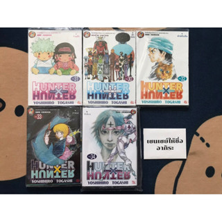 HUNTER X HUNTER ฮันเตอร์xฮันเตอร์ เล่ม 30, 31, 32, 33, 34/ หนังสือการ์ตูนมือ1, 2 #NED