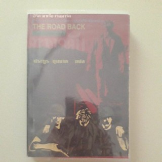 หนังสือ ทางกลับ(The Road Back) อีริค มาเรีย เรอมาร์ค