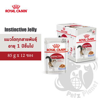 Royal Canin Instinctive Jelly อาหารชนิดเปียก แบบชิ้นเนื้อในวุ้นเจลลี่ สำหรับแมวโตอายุ1ปีขึ้นไป ขนาด85กรัม x 12ซอง