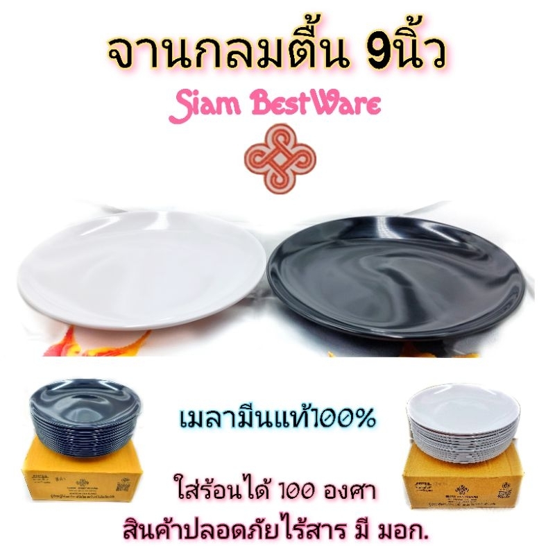 จานกลมตื้น9นิ้ว เมลามีนแท้ ใส่อาหารตามสั่ง มี3สี ขาว ดำ ฟ้า ราคา/1ใบ