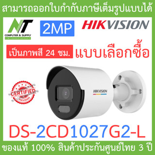 Hikvision กล้องวงจรปิด 2MP ภาพสี 24 ชม. รุ่น DS-2CD1027G2-L - แบบเลือกซื้อ BY N.T Computer