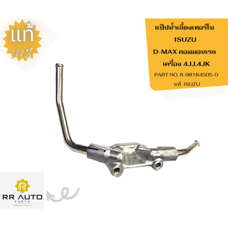 แป๊ปน้ำเลี้ยงเทอร์โบ  ISUZU D-MAX คอมมอนเรล  เครื่อง 4JJ,4JK