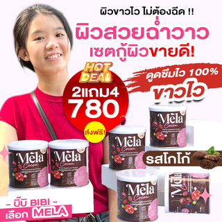 เมล่า รสโกโก้  (ซื้อ2แถม4) Mela Cocoa น้ำชงบำรุงผิวขาว ลดฝ้า ลดสิว วิตามินผิวสูตรคลินิก ผิวขาว ผิวคล้ำ ดำพันธุกรรม