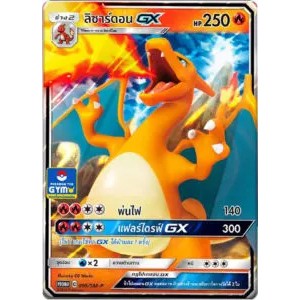 ลิซาร์ดอน GX PROMO 095/SM-P การ์ดโปเกมอน Charizrad  Pokemon Card GYM