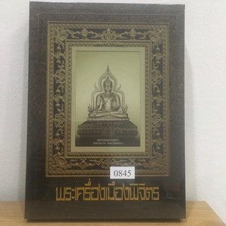 หนังสือพระเครื่องเมืองพิจิตร หนังสือปกแข็งพร้อมกล่องสวม ใหม่ มือ1 ในซีลเดิม แท้💯