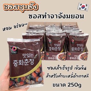 ซอสถั่วดำเกาหลี Black Bean Paste 250g ซอสชุนจัง ซอสเต้าเจี้ยวเกาหลี ซอสทำจาจังมยอน ซอสบะหมี่ดำเกาหลี 춘장