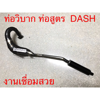 ท่อวิบาก ท่อสูตร DASH แดช งานเชื่อมสวย ใหม่มือหนึ่ง