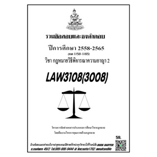 ชีทราม รวมข้อสอบและธงคำตอบ ( ภาคล่าสุด ) LAW3108-3008 กฎหมายวิธีพิจารณาความอาญา 2