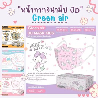 หน้ากากอนามัย 3D(เด็ก2-5ขวบ) Green air กล่อง20ชิ้น🍭พร้อมส่งในไทย🍭