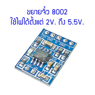 บอร์ดขยายเสียง 8002 ใช้ไฟ 2.5 ถึง 5.5 โลต์ กำลังขยาย 3 วัตต์ แบบสเตอรีโอจิ๋วแจ๋ว งานดัดแปลงซ่อม สินค้าในไทย ส่งไวจริง ๆ