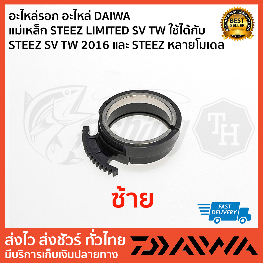 อะไหล่รอก อะไหล่ DAIWA   แม่เหล็ก STEEZ LIMITED SV TW ใช้ได้กับ STEEZ SV TW 2016 และ STEEZ หลายโมเดล