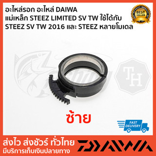 อะไหล่รอก อะไหล่ DAIWA   แม่เหล็ก STEEZ LIMITED SV TW ใช้ได้กับ STEEZ SV TW 2016 และ STEEZ หลายโมเดล