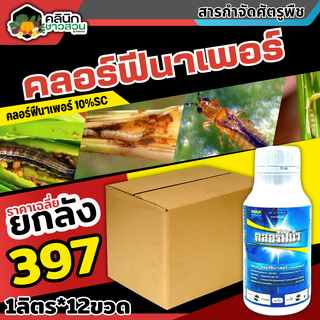 🥬 💥💥 สินค้ายกลัง 💥💥 คลอร์ฟีน่า (คลอร์ฟีนาเพอร์) บรรจุ 1ลัง1ลิตร*12ขวด