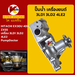 ปั๊มน้ำ เครื่องยนต์ 3DL1 3DL2 4LE2 ฮิตาชิ HITACHI EX30U/40U/ZX55 อะไหล่-ชุดซ่อม แมคโค รถขุด รถตัก