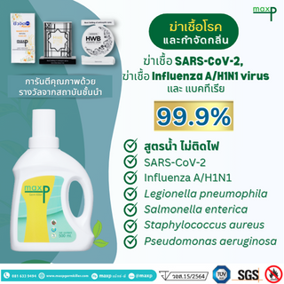 สเปรย์ฆ่าเชื้อโรค Maxp Germ Killer มีทะเบียน อย.  มีผลรับรองการฆ่าเชื้อจากสถาบันชั้นนำ