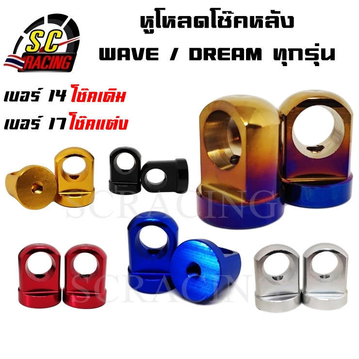 หูโหลดโช๊ค โหลดโช๊ค หูโหลดโช๊คหลัง อลูมิเนียมงาน CNC สำหรับรถ WAVE/DREAM ทุ่กรุ่น  เบอร์ 12/14/17