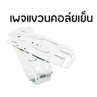 แผ่นเหล็กแขวนคอล์ยเย็นแอร์ ติดผนัง แผ่นเพลท แผ่นยึดขาแอร์