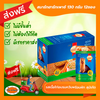 [ส่งฟรีไม่ต้องใช้โค้ด!!]SmartHeart (สมาร์ทฮาร์ท) อาหารสุนัขโตชนิดเปียก รสเนื้อไก่อบรมควันพร้อมผัก130g.12 ซอง