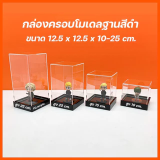 กล่องใส่โมเดลพร้อมฐาน มีให้เลือก 4 ขนาด และ ฐาน 3 สี ขนาด12.5x12.5xสูง10 cm. - 12.5x12.5สูง 25 cm.