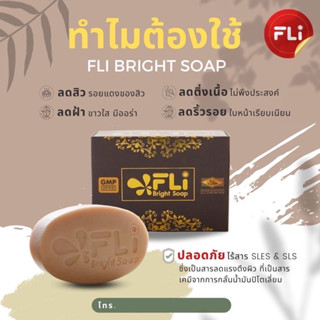 สบู่ FLI Soap 1 ก้อน