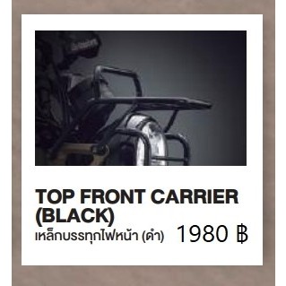 [PRE-ORDER] TOP FRONT CARRIER เหล็กบรรทุกไฟหน้า สำหรับ CT125 สีดำ