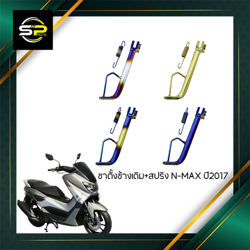 ขาตั้งข้างเดิม+สปริง N-MAX ปี2017