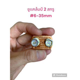 ยูเเคล้มป์ทองเหลือง  2  สกรู ขนาด#6-35sq.mm. (ขายราคาเป็นคู่)