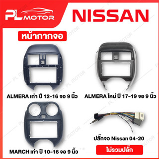 [ โค้ดลด PLMTSEP ] หน้ากากจอ nissan หน้ากาก nissan march / almera ปลั๊กจอแอนดรอย march / almera [หน้ากากจอแอนดรอย สำหรับจอ 9 นิ้ว 10 นิ้ว]