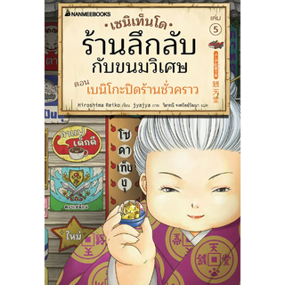 เซนิเท็นโด ร้านลึกลับกับขนมวิเศษ   เล่ม 5 ตอน เบนิโกะปิดร้านชั่วคราว