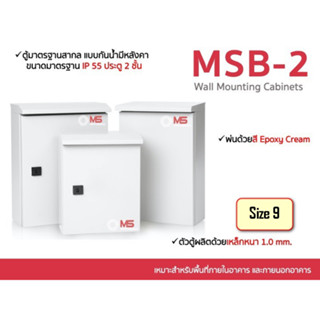 ตู้ไฟสวิทช์บอร์ดกันน้ำกันฝุ่น  MSB-1  ประตู 2 ชั้น ฝาทึบ มีหลังคา ตู้ควบคุมไฟฟ้า รุ่น FT-MS-MSB9-1