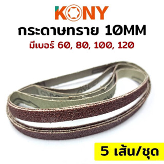 KONY กระดาษทราย 10MM (เบอร์ 60-120)