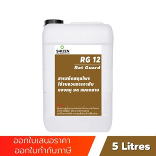 RG12 น้ำยาไล่หนู ไล่แมลงสาบ ไล่จิ้งจก ไล่สัตว์ไม่พึงไม่พึงประสงค์ กลิ่นสมุนไพร Rat Guard ขนาด 5 ลิตร