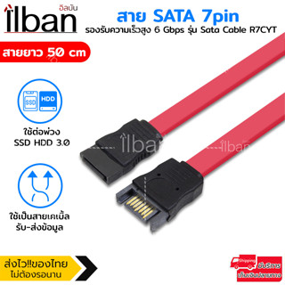 ilban สาย SATA 7pin 50 เซนติเมตร รองรับความเร็วสูง 6 Gbps สายต่อพวง SSD HDD 3.0 รับประกัน รุ่น Sata Cable R7CYT