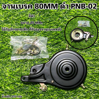 จานเบรค 80MM ดำ PNB-02 (เล็ก) สีดำ