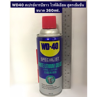 WD40 สเปรย์จารบีขาว ไวท์ลิเธียม สูตรเข้มข้น ขนาด 360ml. งานหล่อลื่น ป้องกันสนิม ขนาด 360ml.