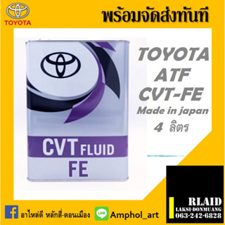 น้ำมันเกียร์ Toyota ATF FE CVT อัตโนมัติ ขนาด 4ลิตร Made in Japan