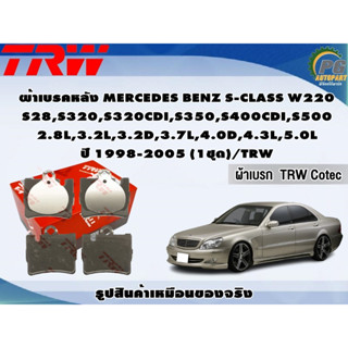 ผ้าเบรคหลัง MERCEDES BENZ S-CLASS W220 S28,S320,S320CDI,S350,S400CDI,S500 2.8L,3.2L,3.2D,3.7L,4.0D,4.3L,5.0L