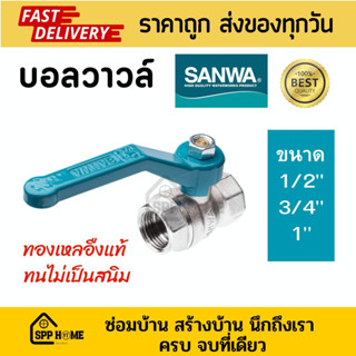 SANWA บอลวาวล์ทองเหลืองแท้ 💯 ขนาด1/2"-1" ทนไม่เป็นสนิม