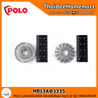 POLO อะไหล่เครื่องรีดไม้ เฟืองปรับขึ้นลง (หนา) (2 ชิ้น) MB13A03335