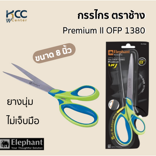 กรรไกร ตราช้าง Premium II OFP 1380 8 นิ้ว