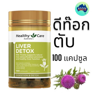 Healthy Care Liver Detox 100 แคปซูลดีท๊อกตับและบำรุงตับ