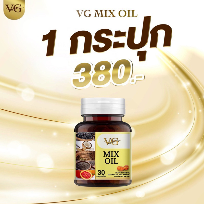 VG MIX OIL วีจีมิกซ์ออยล์ น้ำมันสกัดเย็น 5 ชนิด ของแท้ส่งตรงจากบริษัท