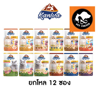 (ยกโหล) Kaniva Pouch อาหารแมว แบบเปียก คานิว่า ขนาด 70 กรัม (x12 ซอง)