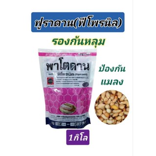 ฟูราดาน รองก้นหลุม(ฟีโพรนิล) กำจัดแมลงในดิน สัตว์เลื้อยคลาน ทุกชนิด 1กิโล